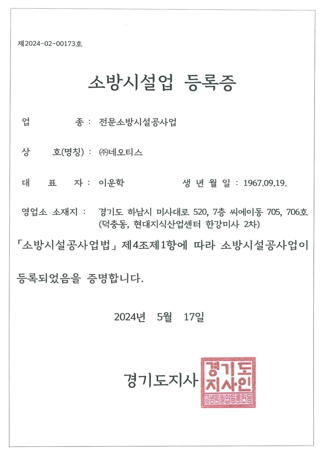 소방시설공사업등록증