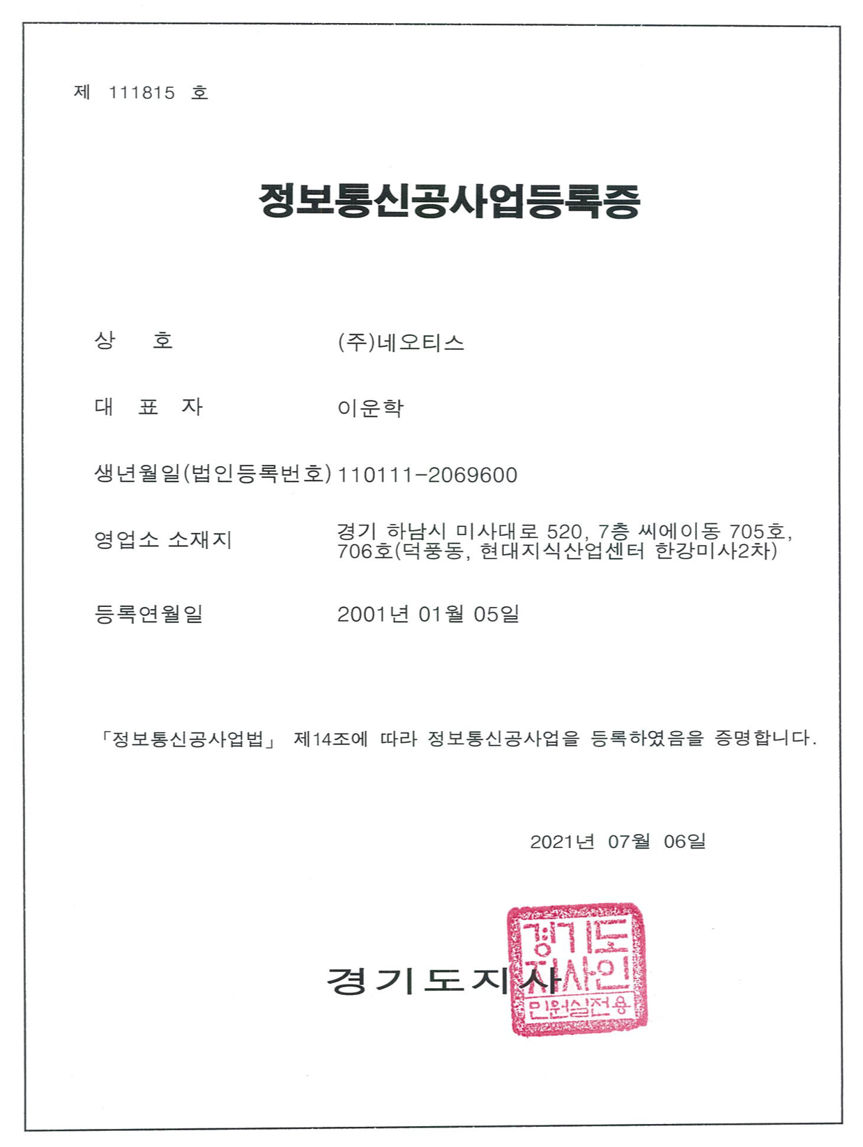 정보통신공사업등록증